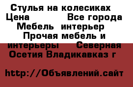 Стулья на колесиках › Цена ­ 1 500 - Все города Мебель, интерьер » Прочая мебель и интерьеры   . Северная Осетия,Владикавказ г.
